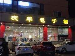 门面-庆丰包子铺(天通苑店)