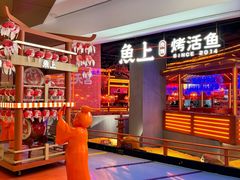 -鱼上·烤鱼(万象城店)