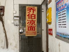 门面-乔伯凉面(白沙路店)
