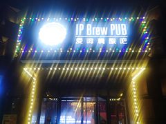 -爱啤精酿·民谣酒馆(滨江店)