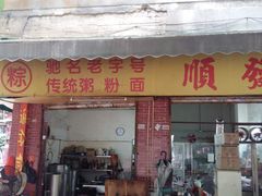 门面-顺发饮食店(景泰西六巷店)
