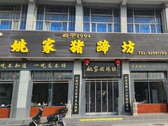 -姚家猪蹄坊(蓝田县店)