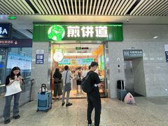 -煎饼道·新鲜现做(重庆北站店)