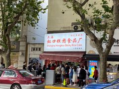 -上海虹口糕团食品厂(茂名路店)