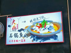 -大鼎石锅鱼(春江里店)