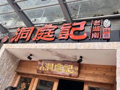 门面-洞庭记·老湖南味道(下沙店)