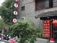 -留芳·文旅古月楼(老街店)