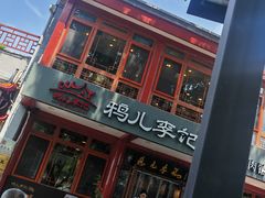 -清真·鸦儿李记·小馆(后海店)