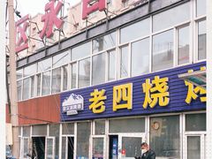 门面-老四烧烤(永吉胡同店)