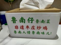 -鲁南仔·滕州炒鸡(经三路店)