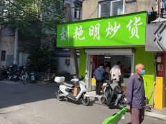 -刘艳明炒货(小心桥店)