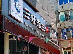 -三好先生的铜锅涮肉(太乙路店)
