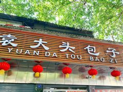 门面-袁大头包子(光华路店)
