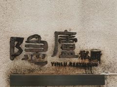 -粗茶淡饭·隐庐私厨(东亭店)