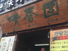 门面-高记清香园绝味不翻汤