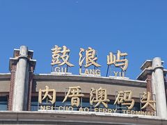 -鼓浪屿内厝澳码头(轮渡站)