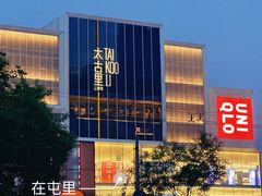 -德云社(三里屯店)