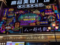 -八一好吃街·高品美食广场