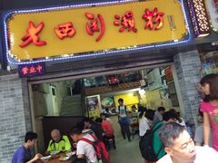iphone_upload_pic-老西关濑粉(文明路店)