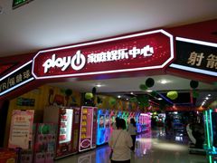 -大玩家超乐场(河东万达广场店)