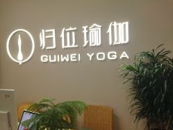 点击看大图 -归位瑜伽&普拉提馆