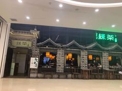 门面-绿茶餐厅(昆明世纪金源店)