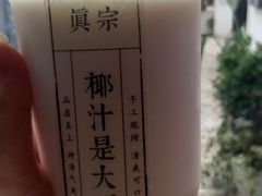 -眞宗·椰汁是大王(小娄巷店)