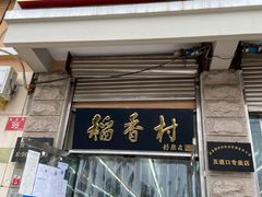 门面-北京稻香村(五道口店)