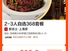-新吉士·上海菜(浦东LCM置汇旭辉店)