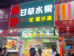 -阿群甘草水果