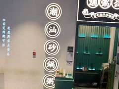 -潮粥荟·潮汕砂锅粥(朝阳大悦城店)