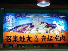 -铭记蛙小仙·活蛙畅享(CBD万达广场店)