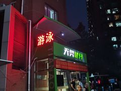 -阳光游泳培训(北苑店)