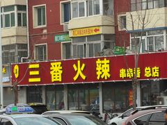 -三番火辣串串香(总店)