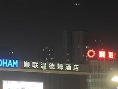 -顺联广场(陈村店)
