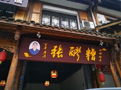 门面-张醪糟(街子店)