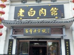 -老白肉馆(临江小区店)