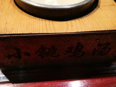 -小铫鸡汤