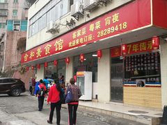 门面-合和美食馆