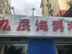 门面-九层海鲜塔(市南店)
