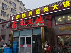 -李连贵熏肉大饼(天通苑店)