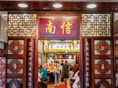 -南信牛奶甜品专家