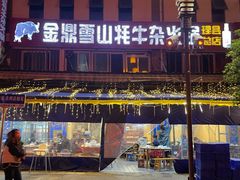-金鼎雪山牦牛杂火锅(理县总店)