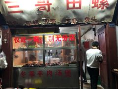 门面-三哥田螺(北书院街店)