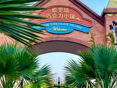 -歌斐颂巧克力小镇