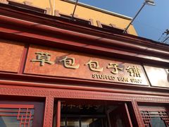 门面-草包包子铺1937(普利街店)