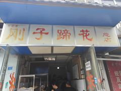 -刚子蹄花(总店)