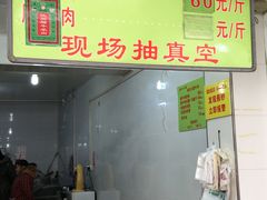 -杨天玉腊牛羊肉