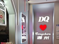 -DQ·蛋糕·冰淇淋(通州万达店)