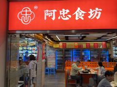 -阿忠食坊大排档·20年老店(万象城店)